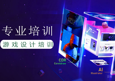 上海游戏设计培训