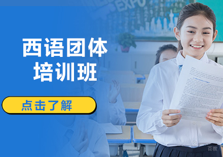 沈阳西语团体培训班