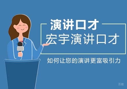 合肥兴趣素养-如何让您的演讲更富吸引力