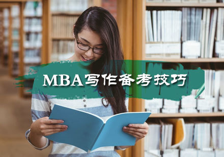 MBA写作备考技巧