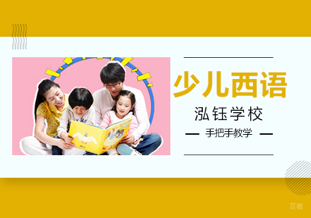 沈阳少儿西语培训班