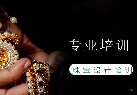 上海珠宝设计培训