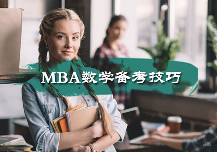MBA数学备考技巧