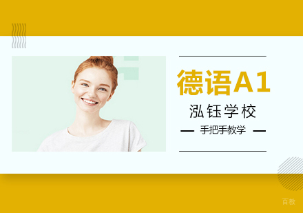 沈阳德语A1培训班