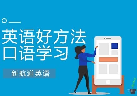 合肥英语口语学习小技巧
