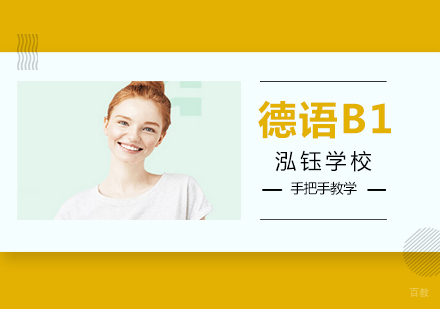 沈阳德语B1培训班