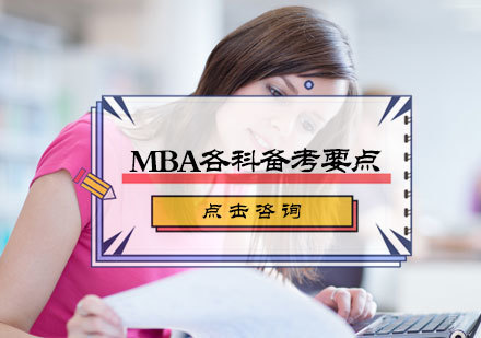 MBA各科备考要点