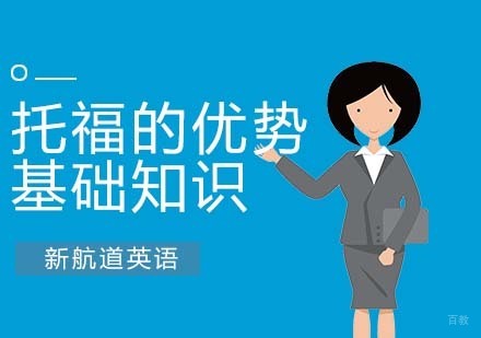 合肥学托福的好处