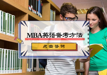 MBA英语备考方法