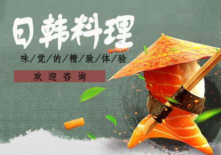 天津日韩料理专业课程