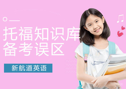 合肥托福备考当中的误区