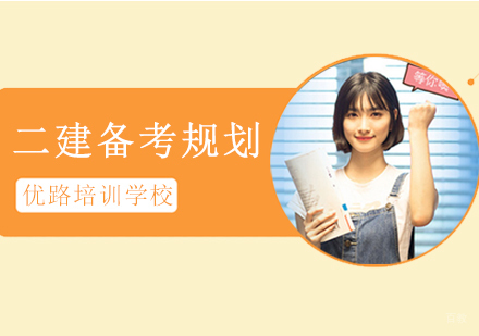 二建备考如何规划