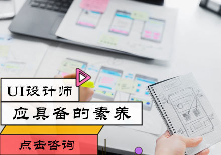 UI设计师应具备的素养