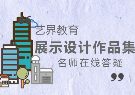 杭州展示设计