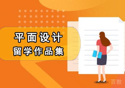 平面设计留学培训