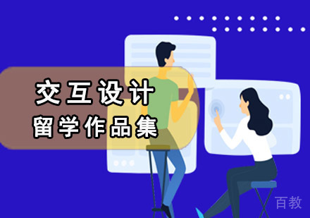 交互设计留学培训