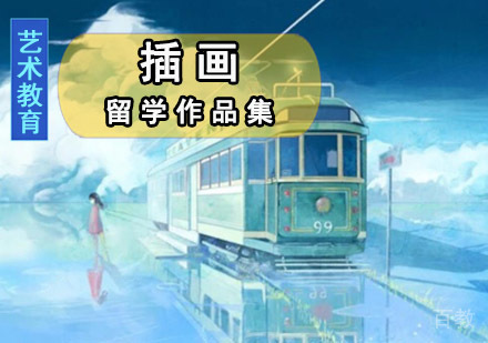 插画留学培训