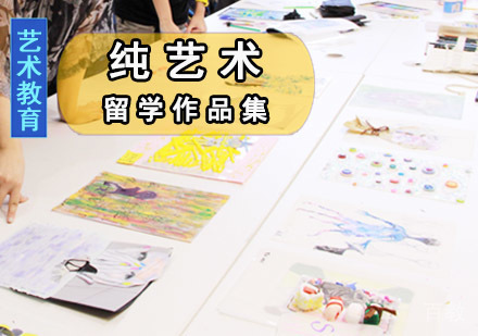 纯艺术留学培训