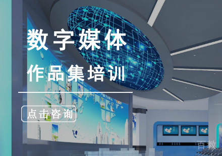 数字媒体留学培训