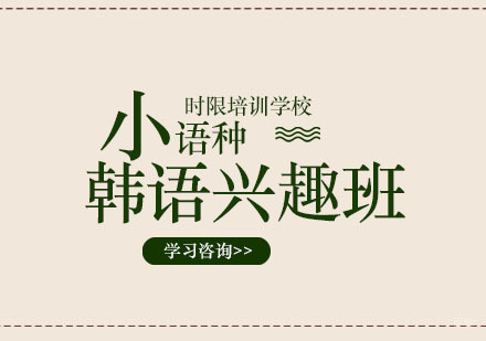 郑州韩语兴趣班课程