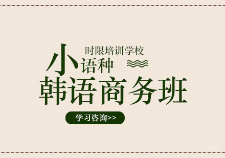 郑州韩语商务班