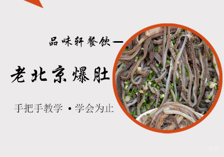 北京老北京爆肚培训