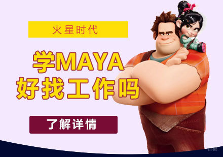 学maya的前景怎么样,好找工作吗