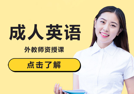 北京成人英语培训班-北京成人英语培训机构-北京成人英语培训学校