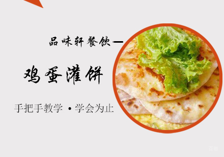 北京鸡蛋灌饼培训