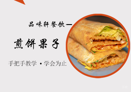 北京煎饼果子培训
