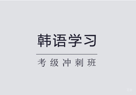 郑州韩语考级冲刺班