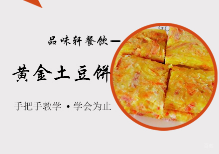 北京黄金土豆饼培训