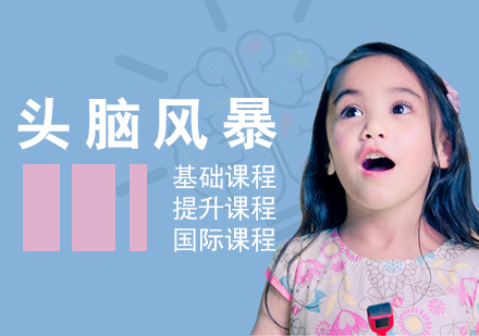 上海思维训练儿童头脑风暴