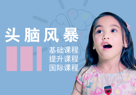 上海儿童头脑风暴