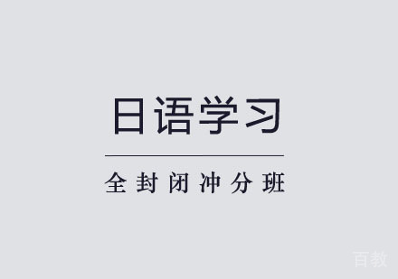 郑州日语全封闭冲分班