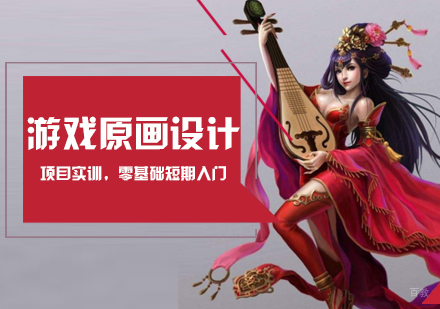 游戏原画设计培训