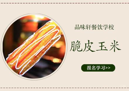 北京脆皮玉米培训