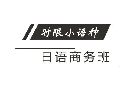 郑州日语商务班
