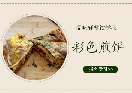 北京彩色煎饼培训