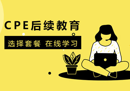 上海CPE国际职业执照后续教育