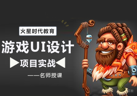 游戏UI设计培训