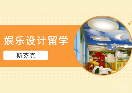 娱乐设计留学培训