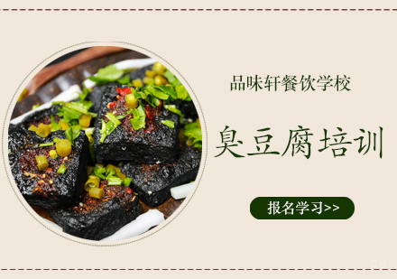 北京臭豆腐培训