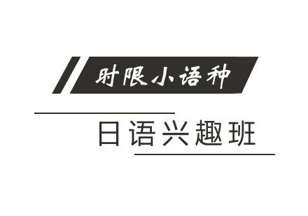 郑州日语兴趣班