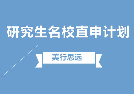 藝術留學研究生名校直申計劃