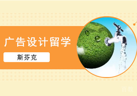 广告设计留学培训