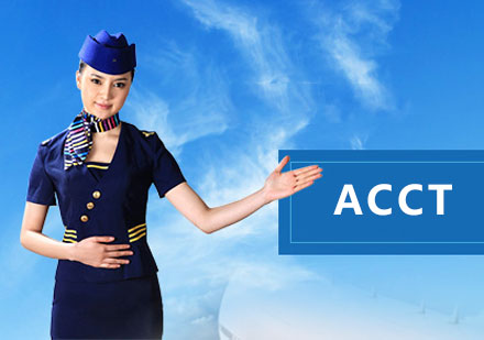 上海职业资格ACCT国际空乘入职资格考试培训
