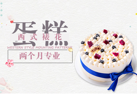 天津西式裱花专业课程