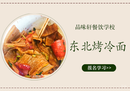 北京东北烤冷面培训