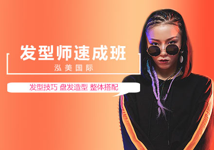 发型师培训